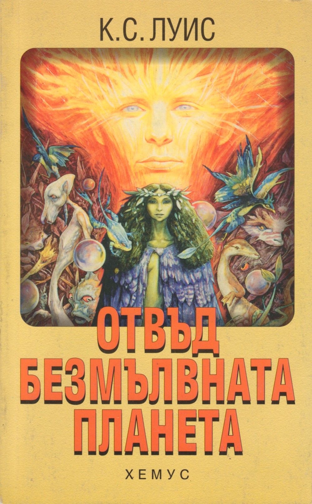 Отвъд безмълвната планета
