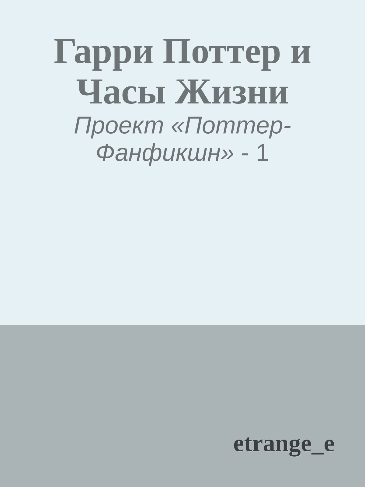 Гарри Поттер и Часы Жизни
