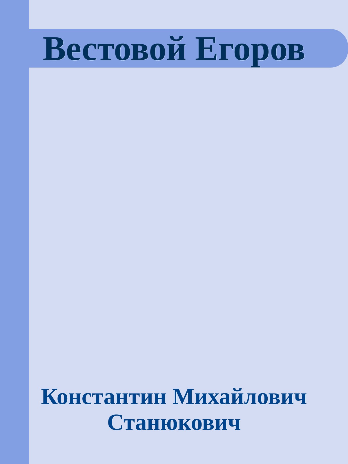 Вестовой Егоров