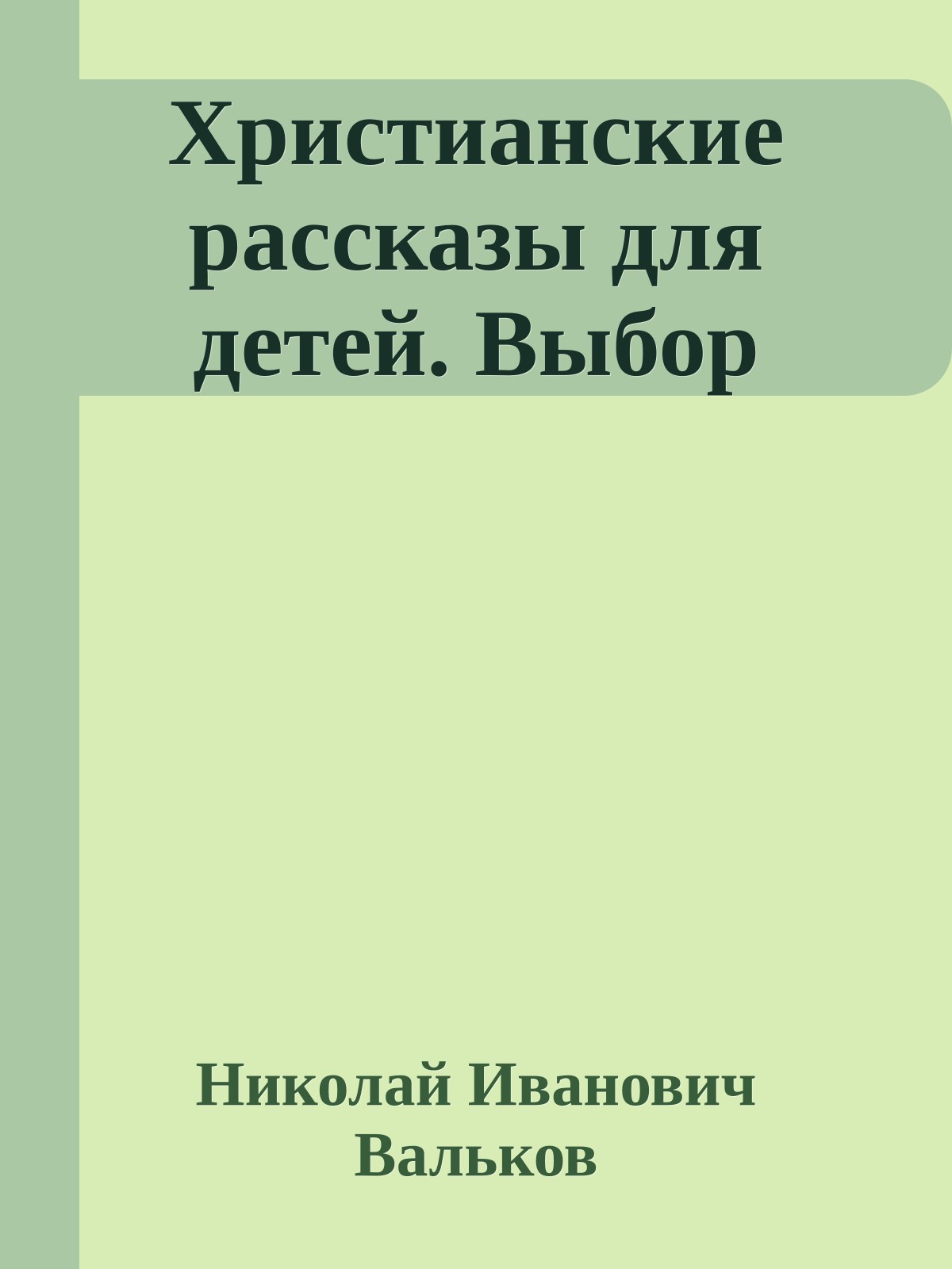 Христианские рассказы для детей. Выбор