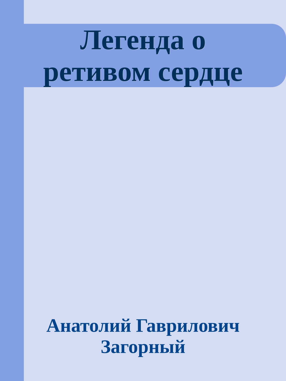 Легенда о ретивом сердце
