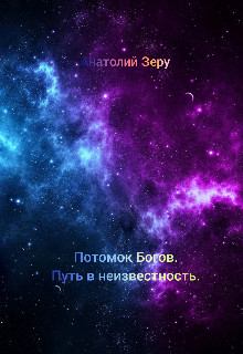Путь в неизвестность [СИ]