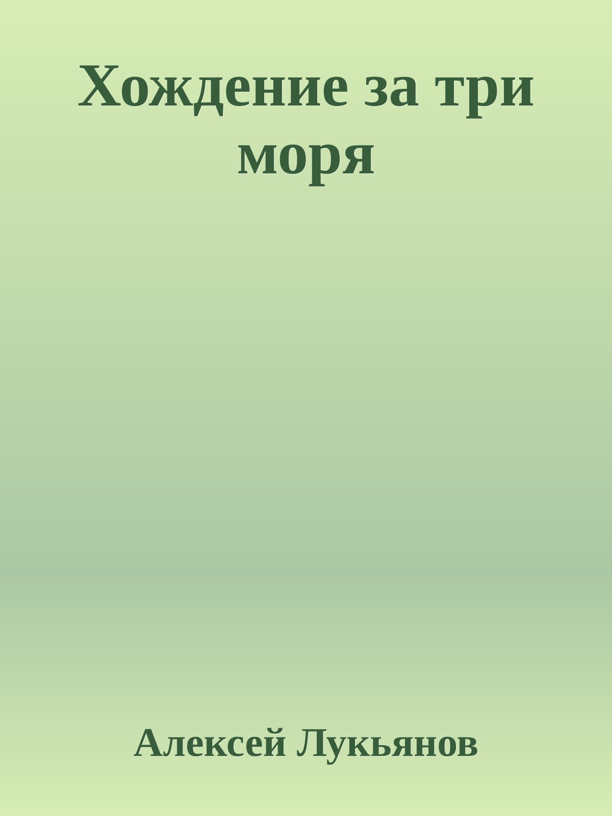 Хождение за три моря