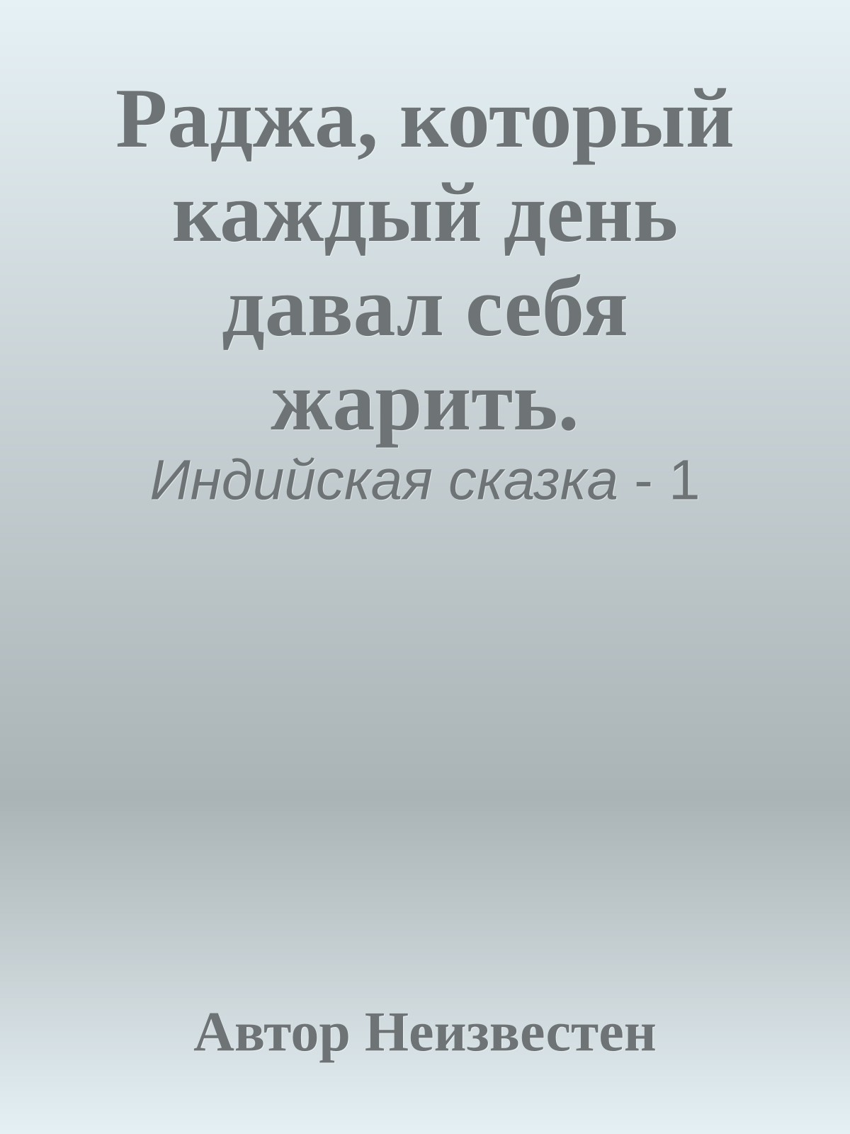 Раджа, который каждый день давал себя жарить.