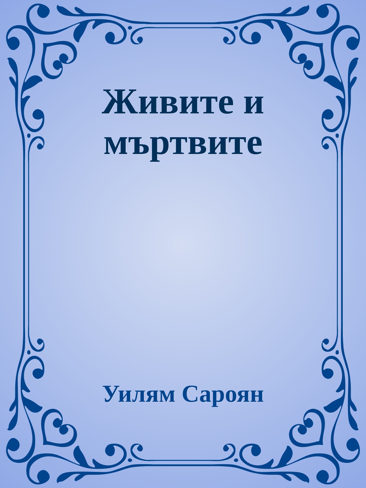 Живите и мъртвите