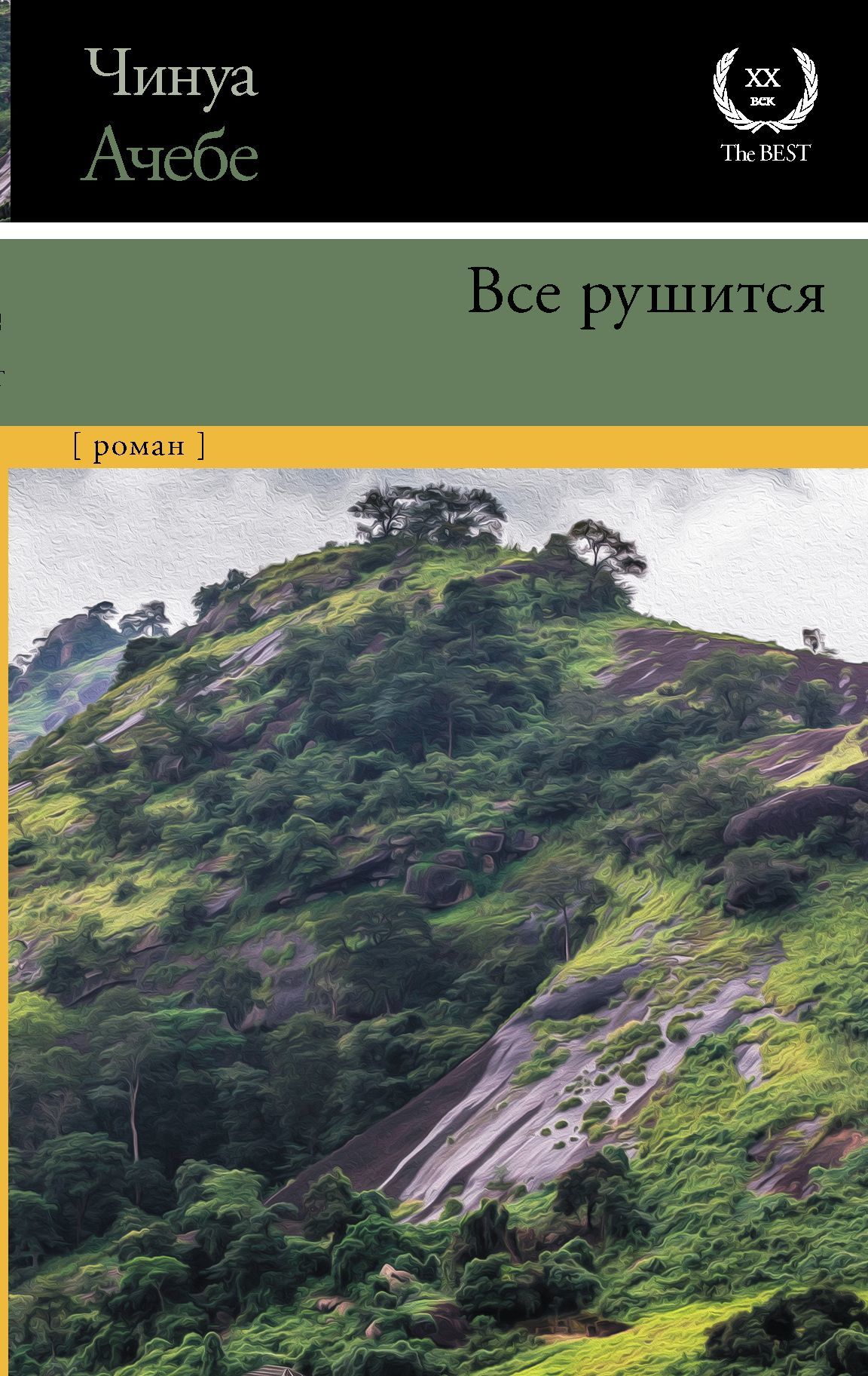 Все рушится [litres]