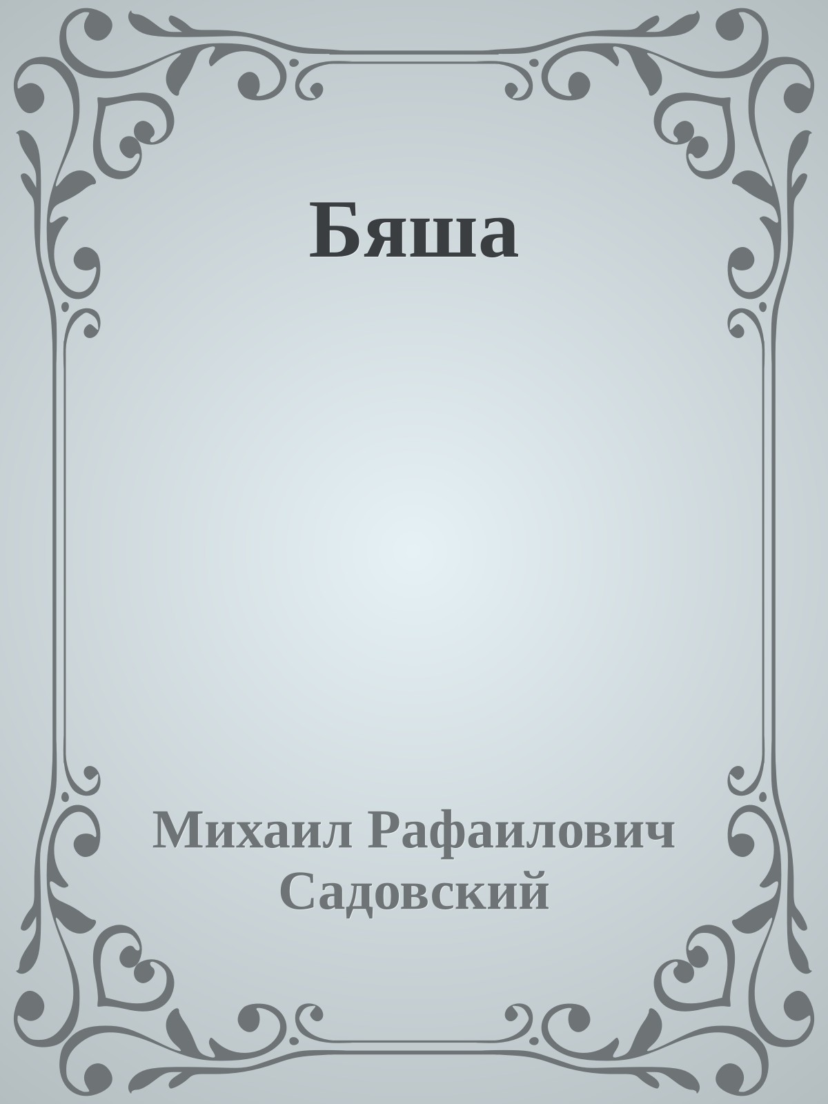 Бяша