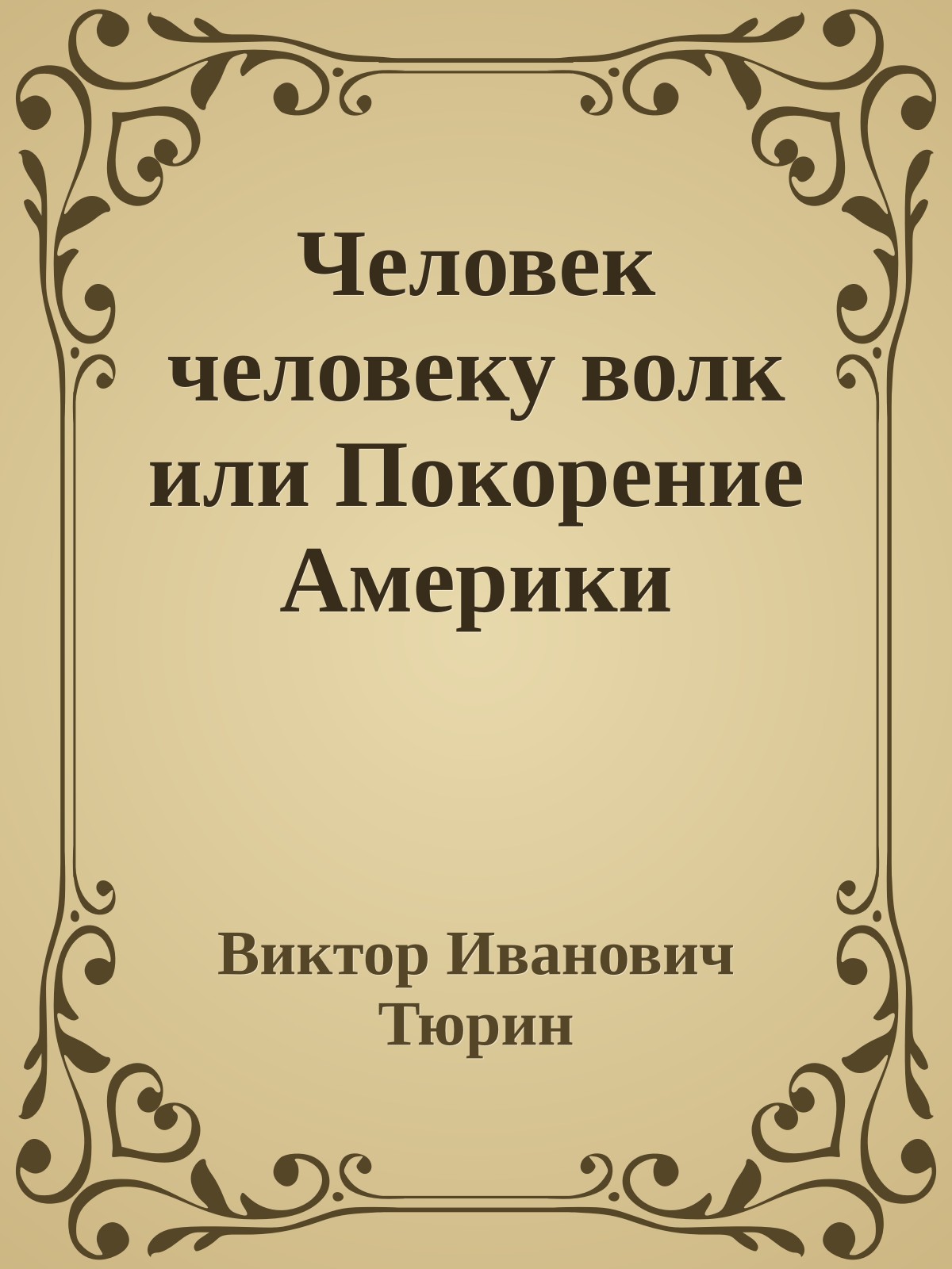 Человек человеку волк или Покорение Америки