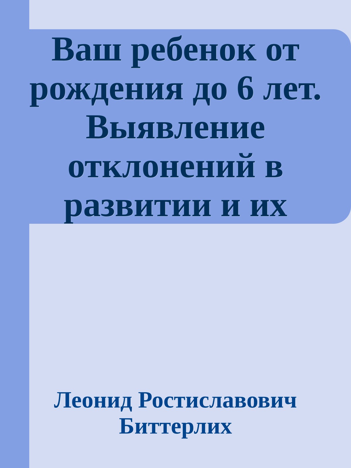 Ваш ребенок от рождения до 6 лет. Выявление отклонений в развитии и их коррекция. Книга, необходимая в каждой семье