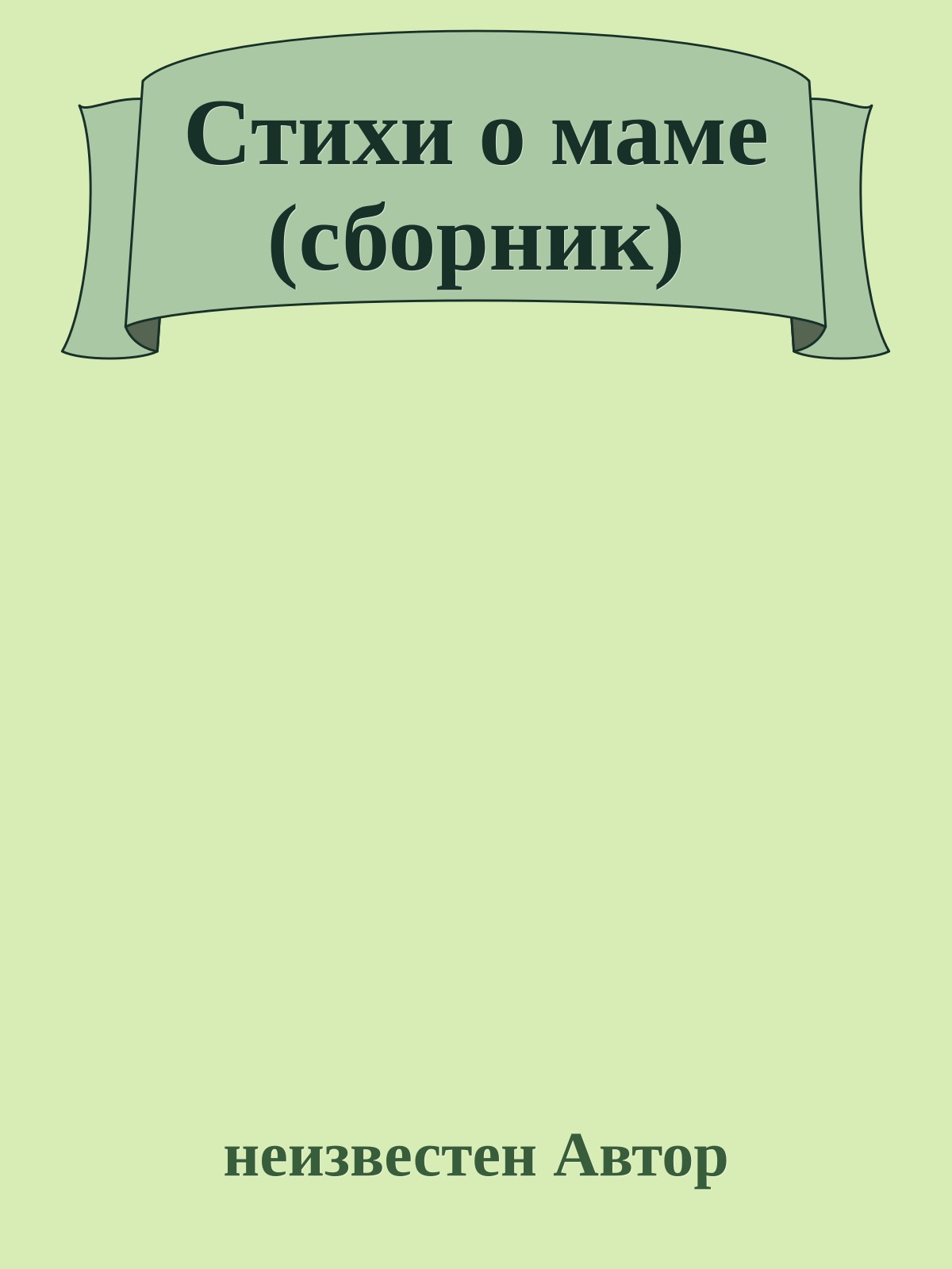 Стихи о маме (сборник)