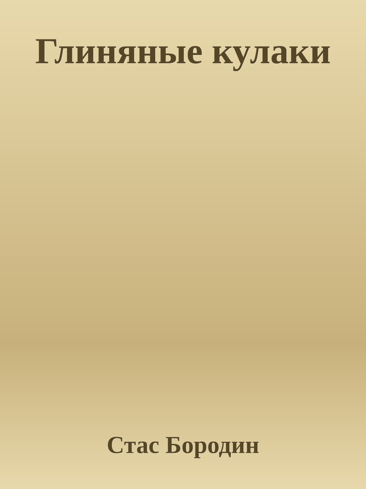Глиняные кулаки