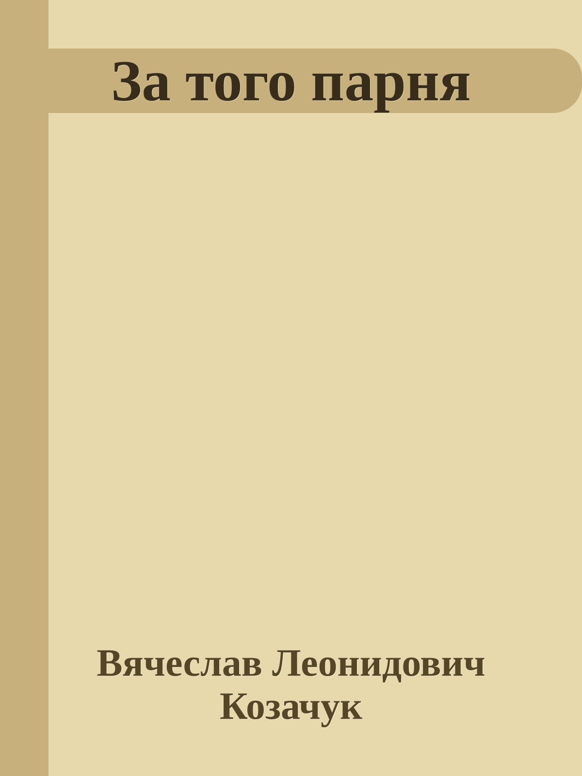 За того парня