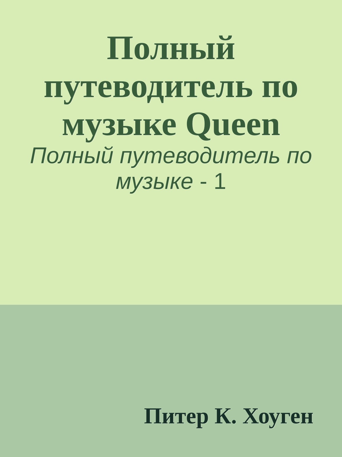 Полный путеводитель по музыке Queen