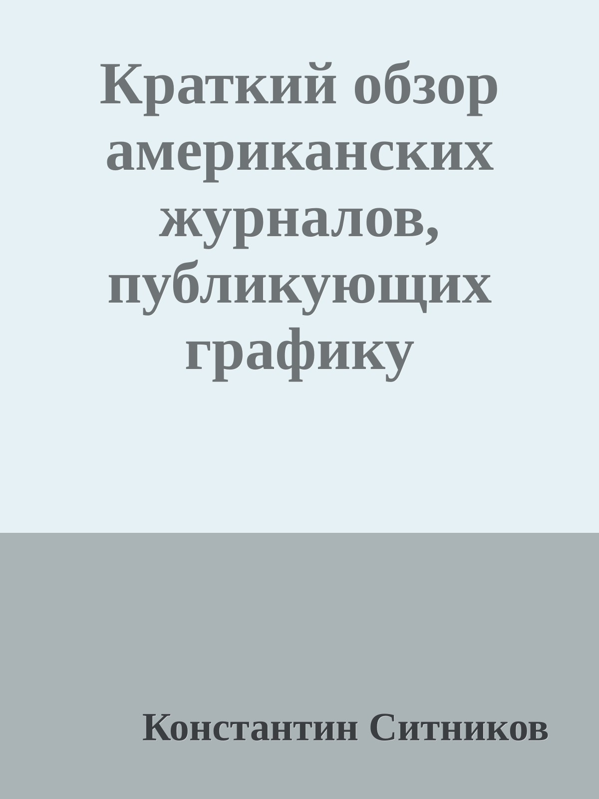 Краткий обзор американских журналов, публикующих графику