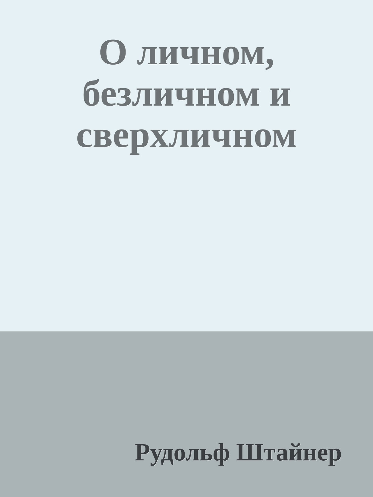 О личном, безличном и сверхличном