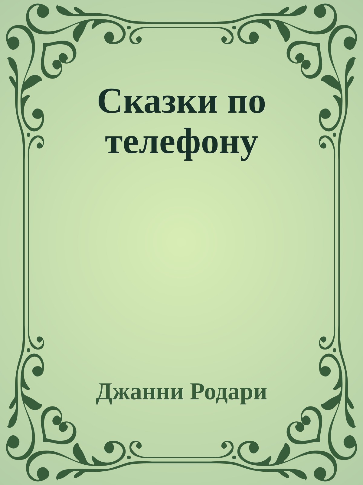 Сказки по телефону