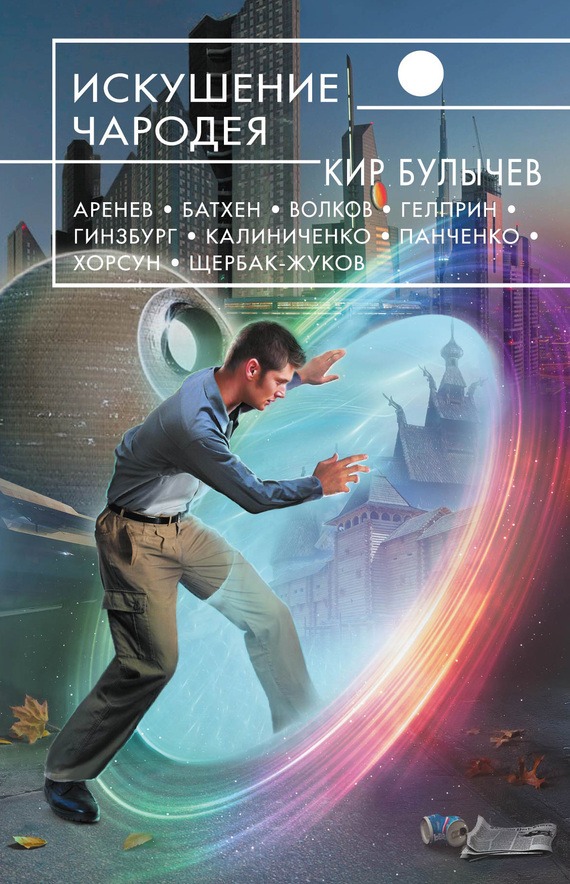 Искушение чародея(сборник)