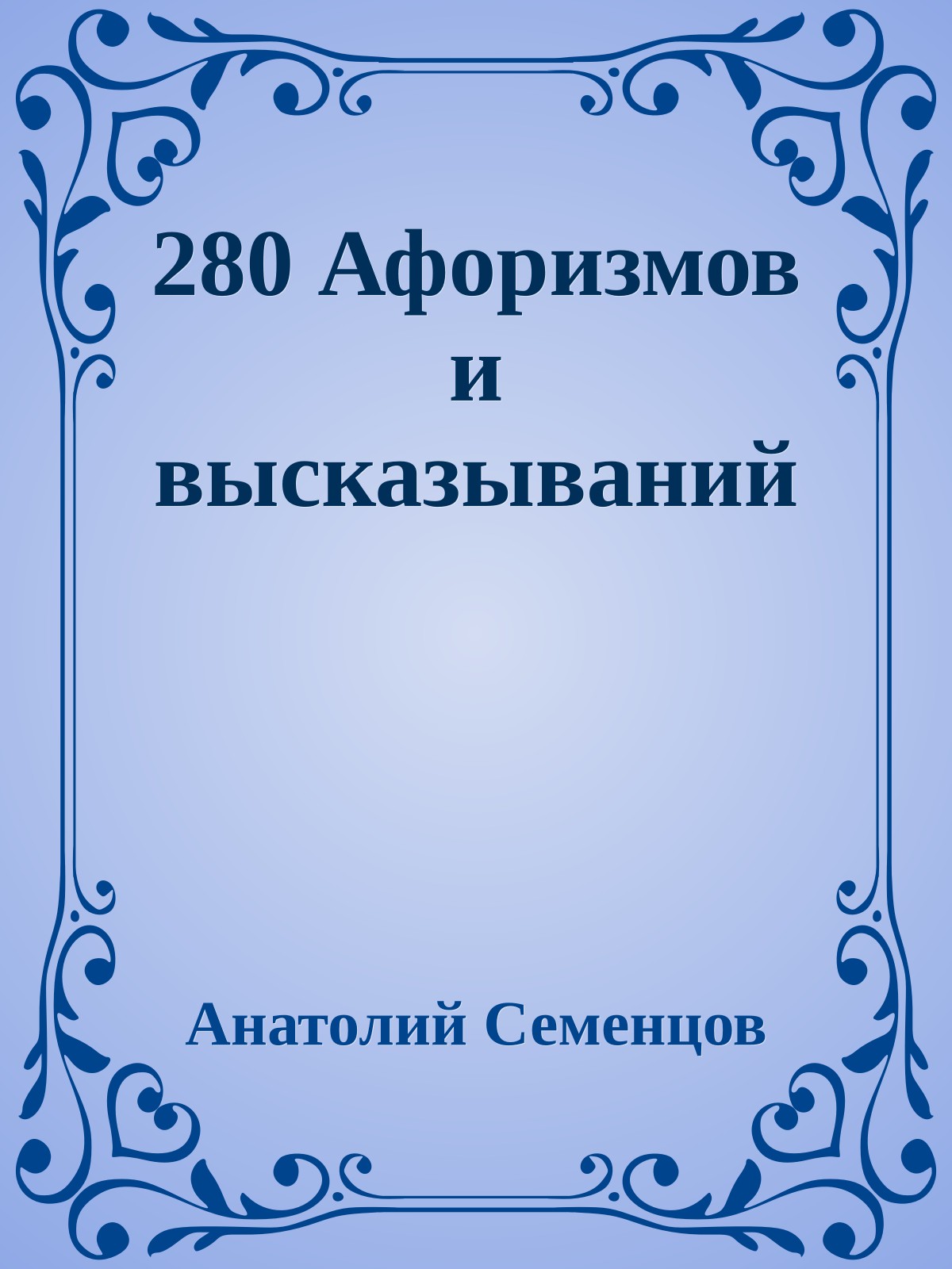 280 Афоризмов и высказываний