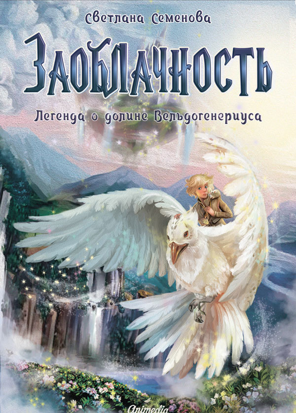 Заоблачность. Легенда о долине Вельдогенериуса [litres]