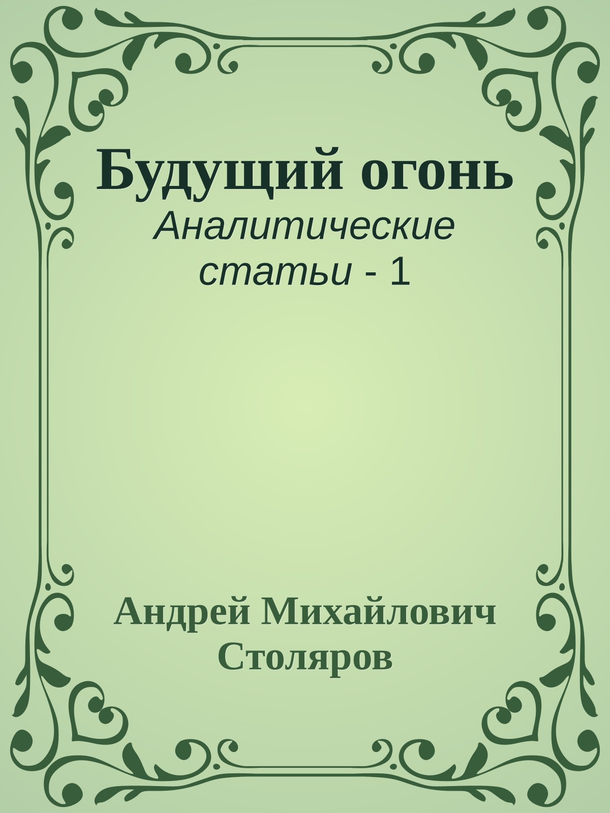Будущий огонь