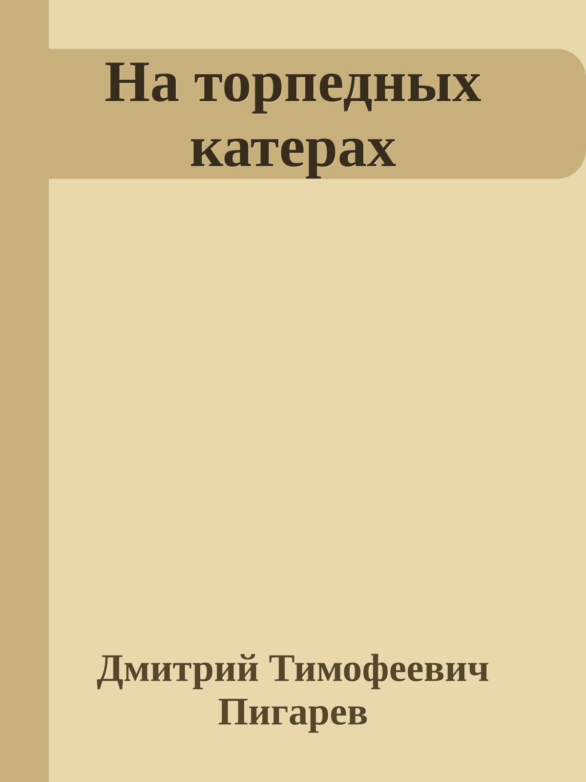 На торпедных катерах