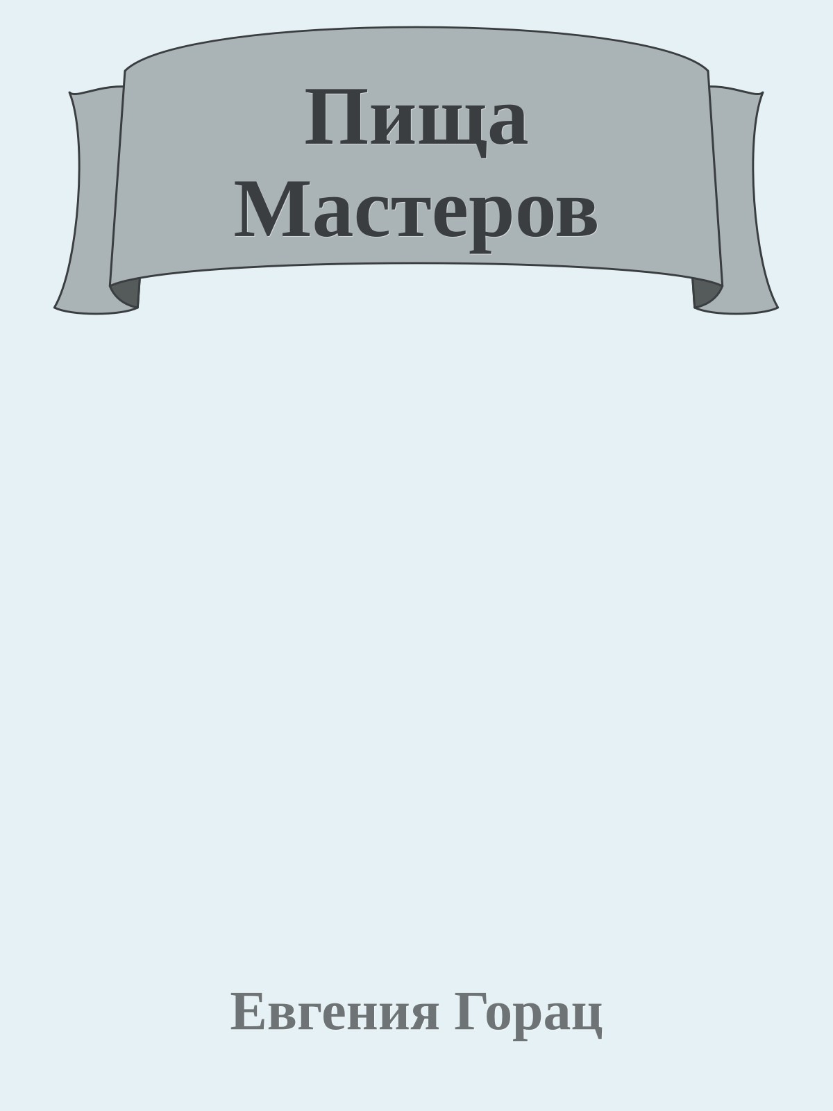 Пища Мастеров