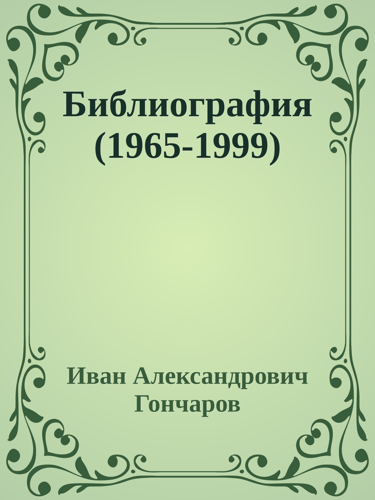 Библиография (1965-1999)