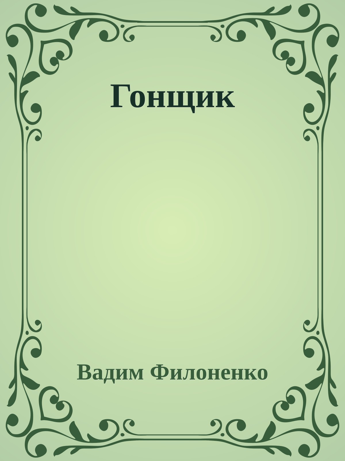 Гонщик