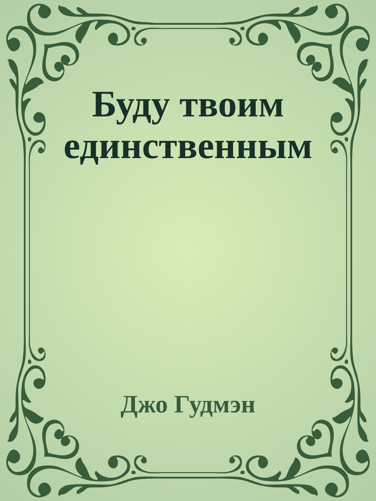 Буду твоим единственным