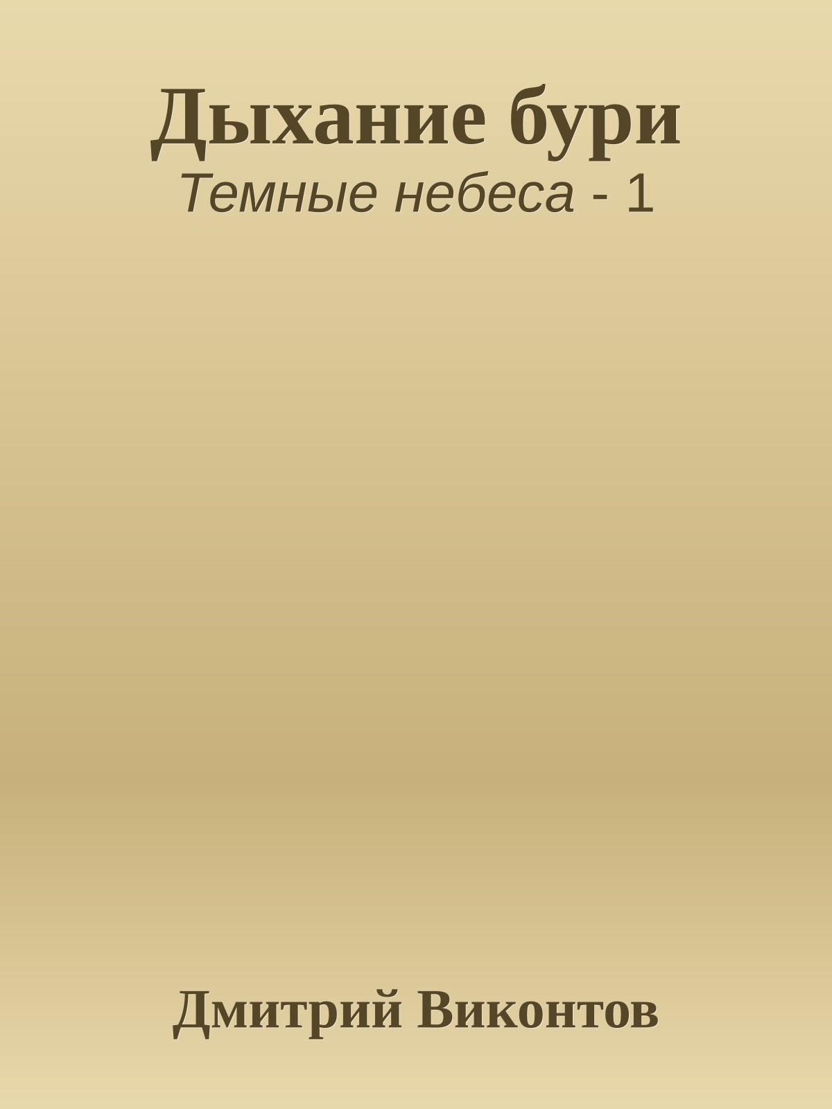 Дыхание бури