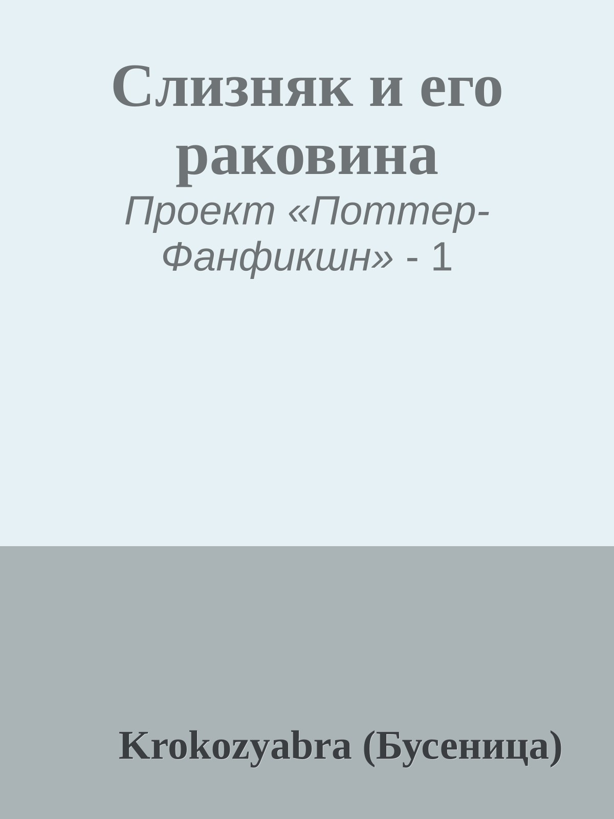 Слизняк и его раковина