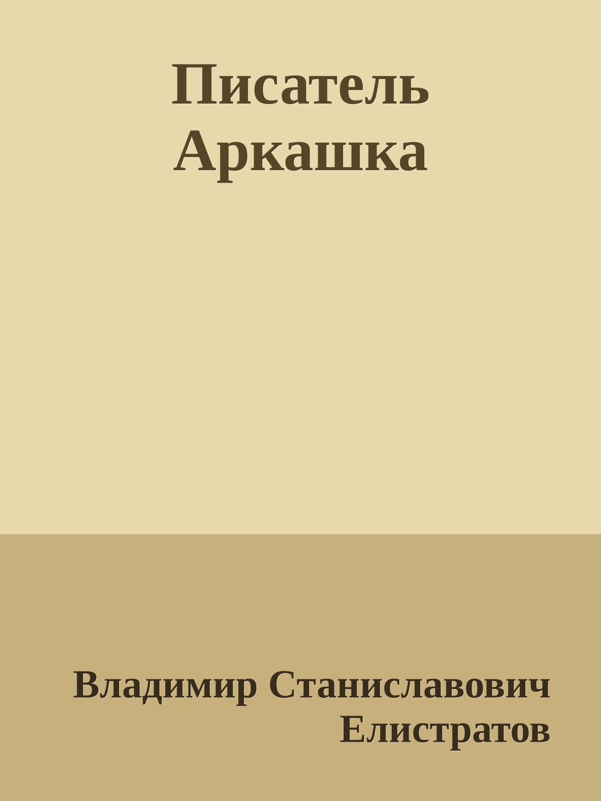 Писатель Аркашка