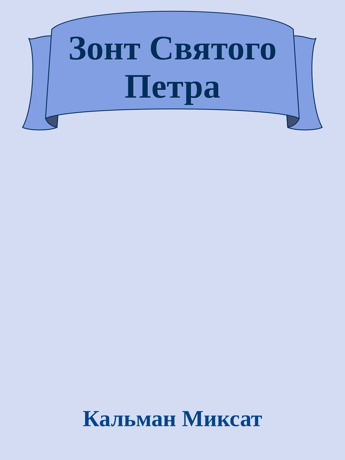 Зонт Святого Петра