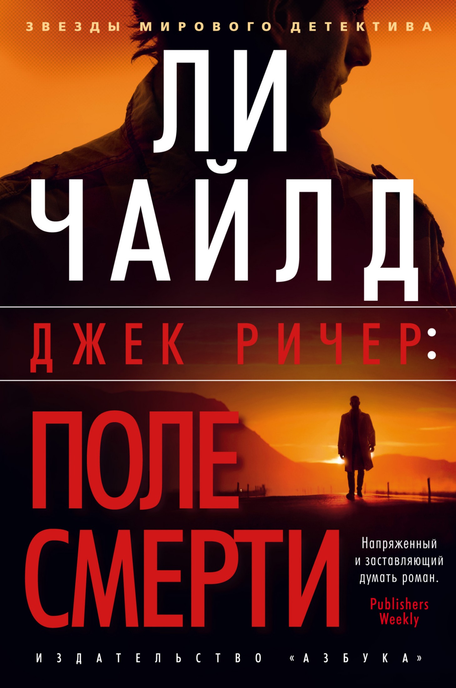 Джек Ричер: Поле смерти [litres]