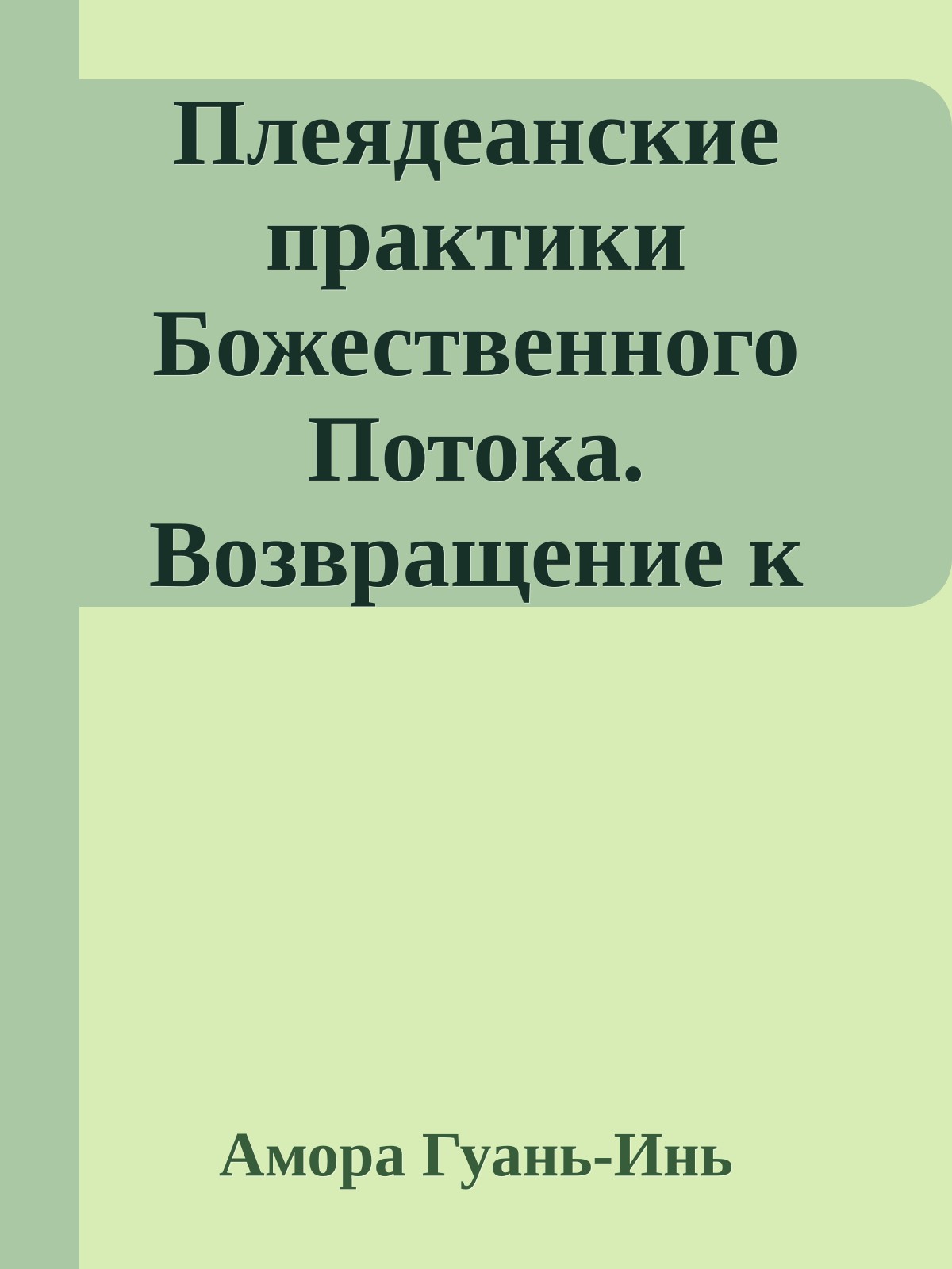 Плеядеанские практики Божественного Потока. Возвращение к Источнику Бытия