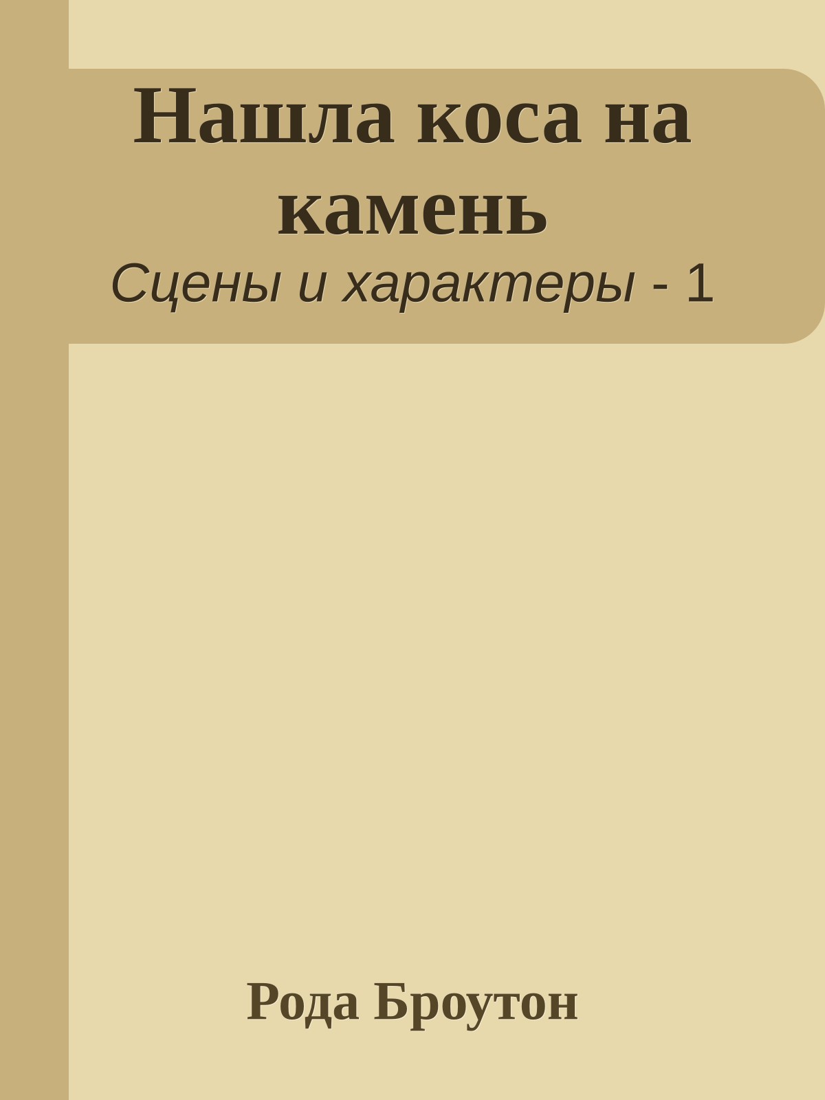 Нашла коса на камень