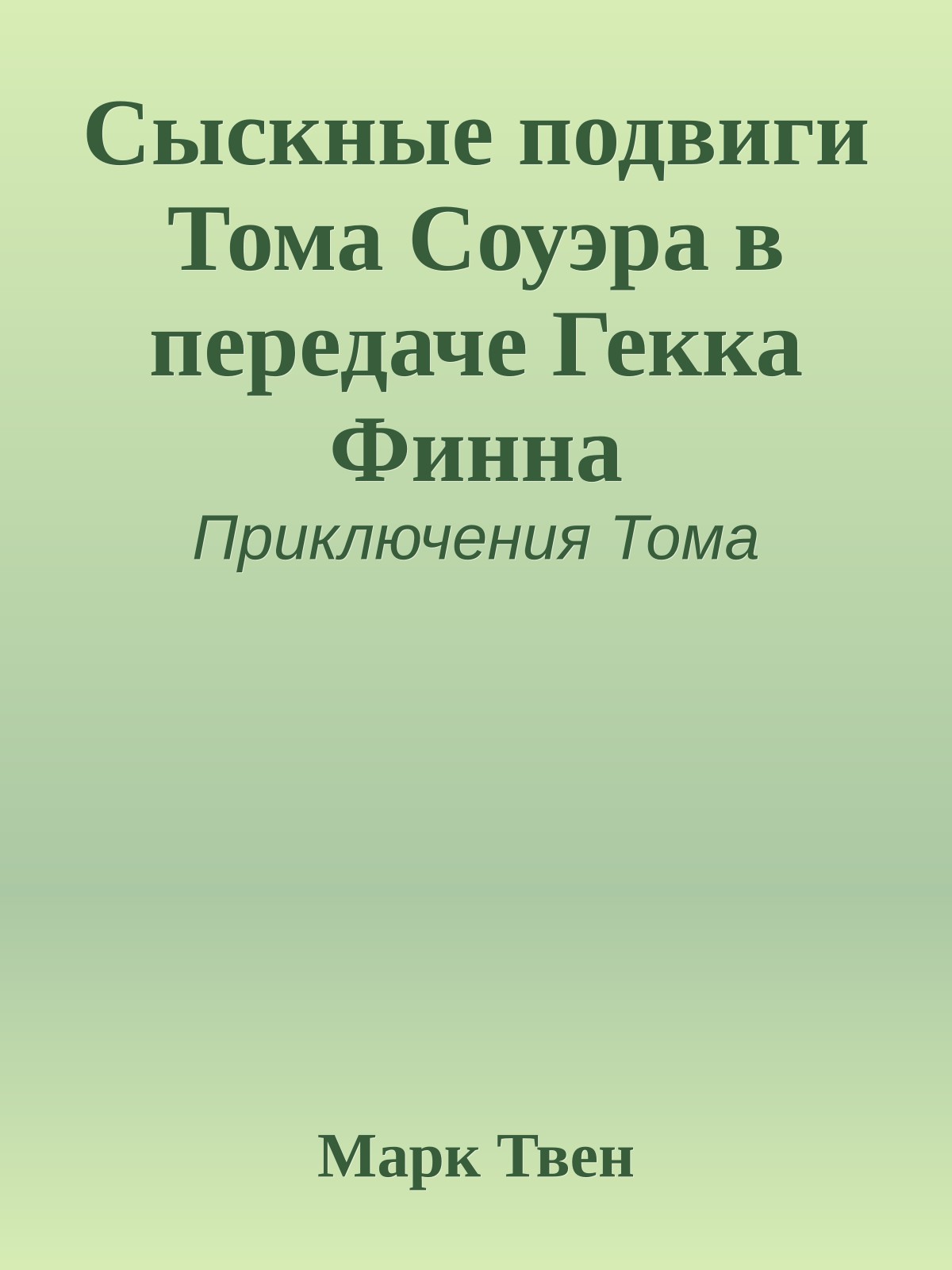 Сыскные подвиги Тома Соуэра в передаче Гекка Финна