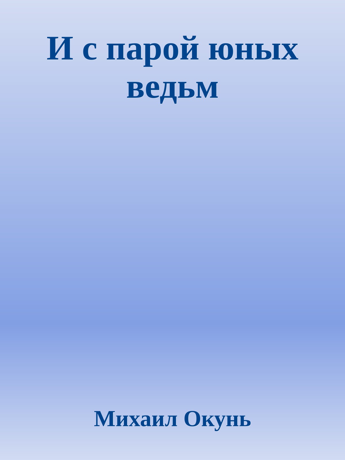 И с парой юных ведьм