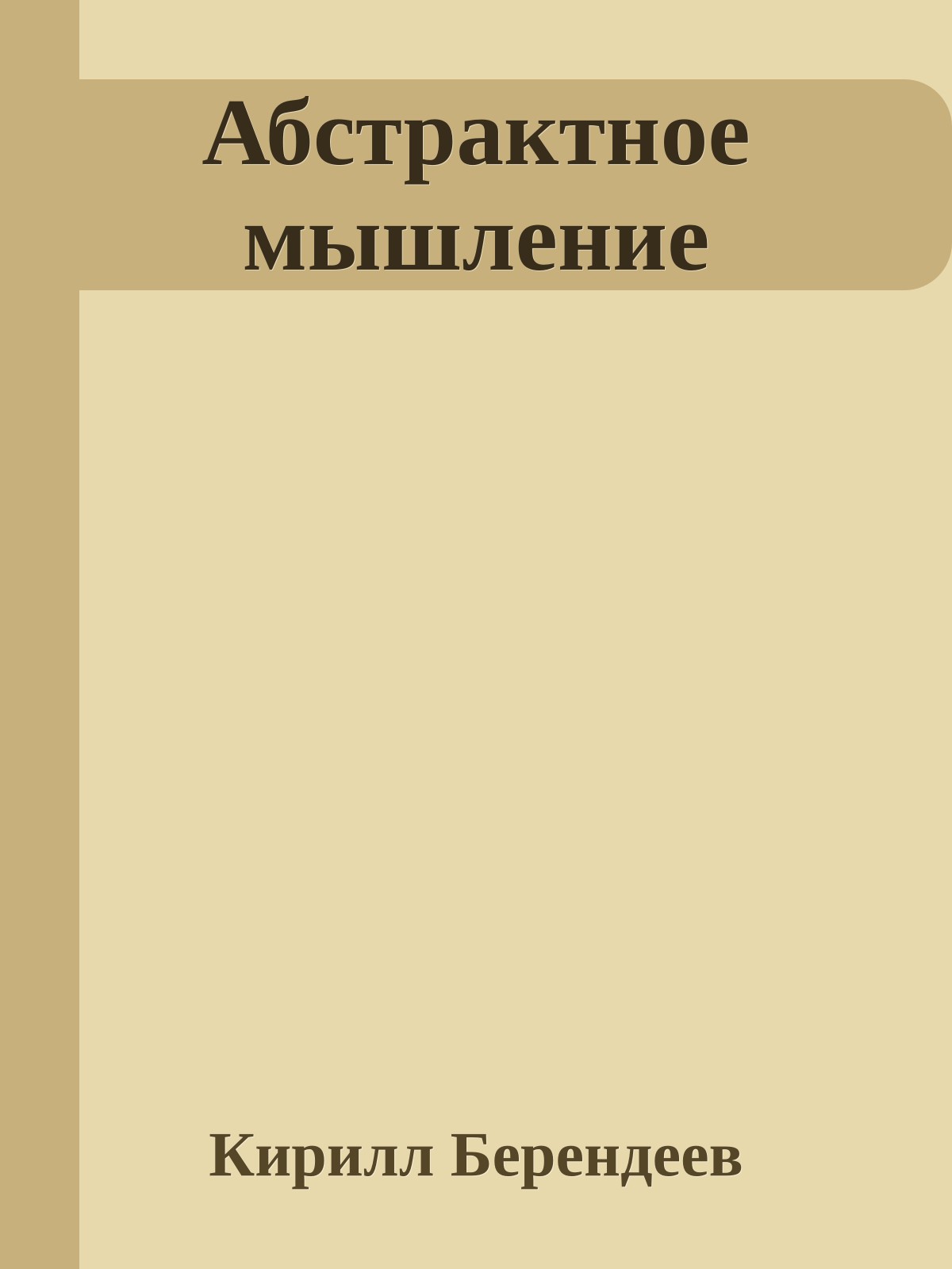 Абстрактное мышление