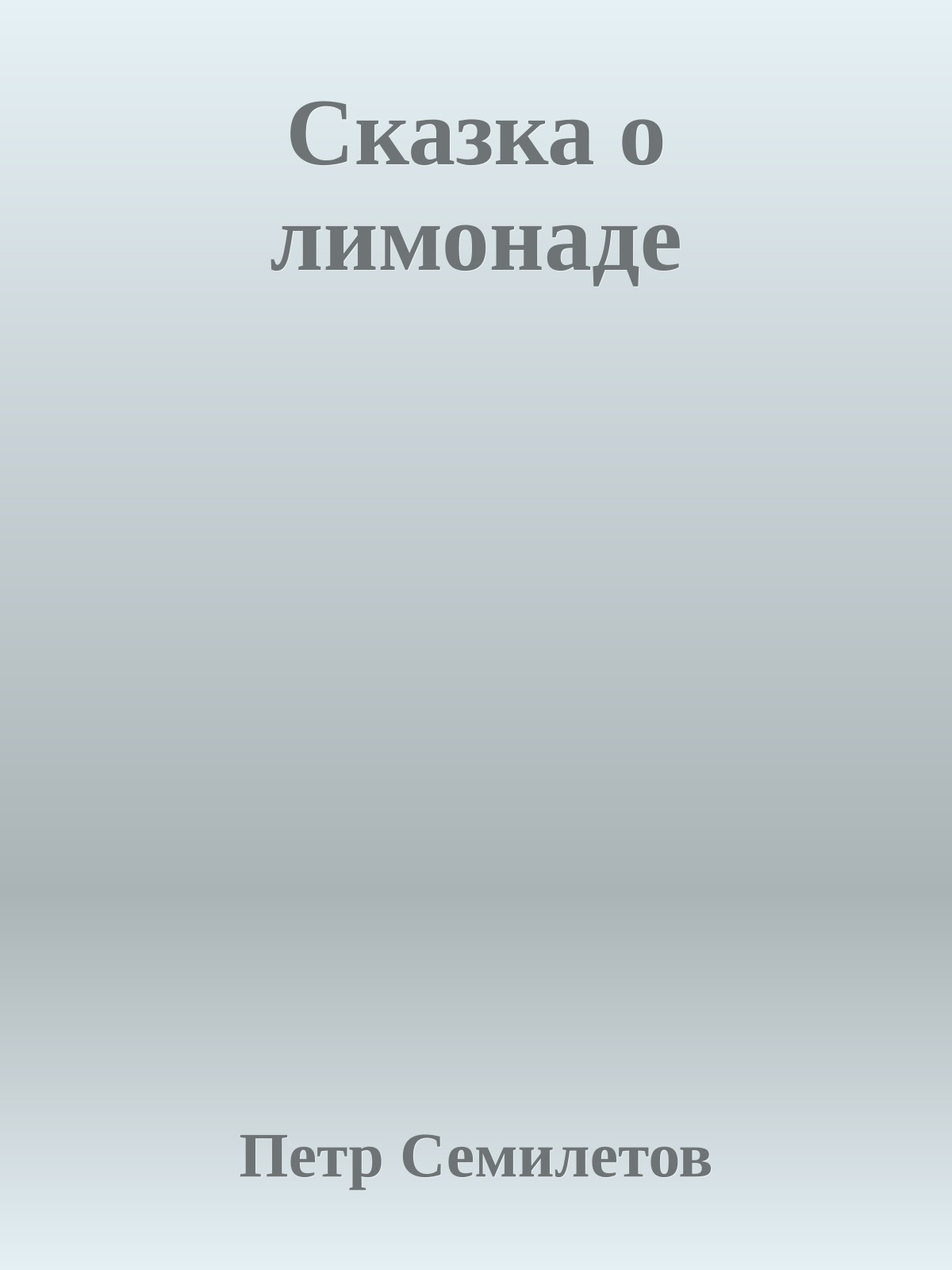 Сказка о лимонаде