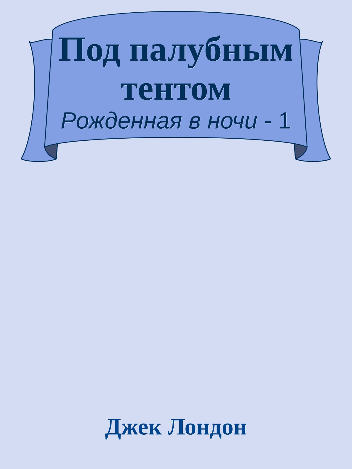 Под палубным тентом