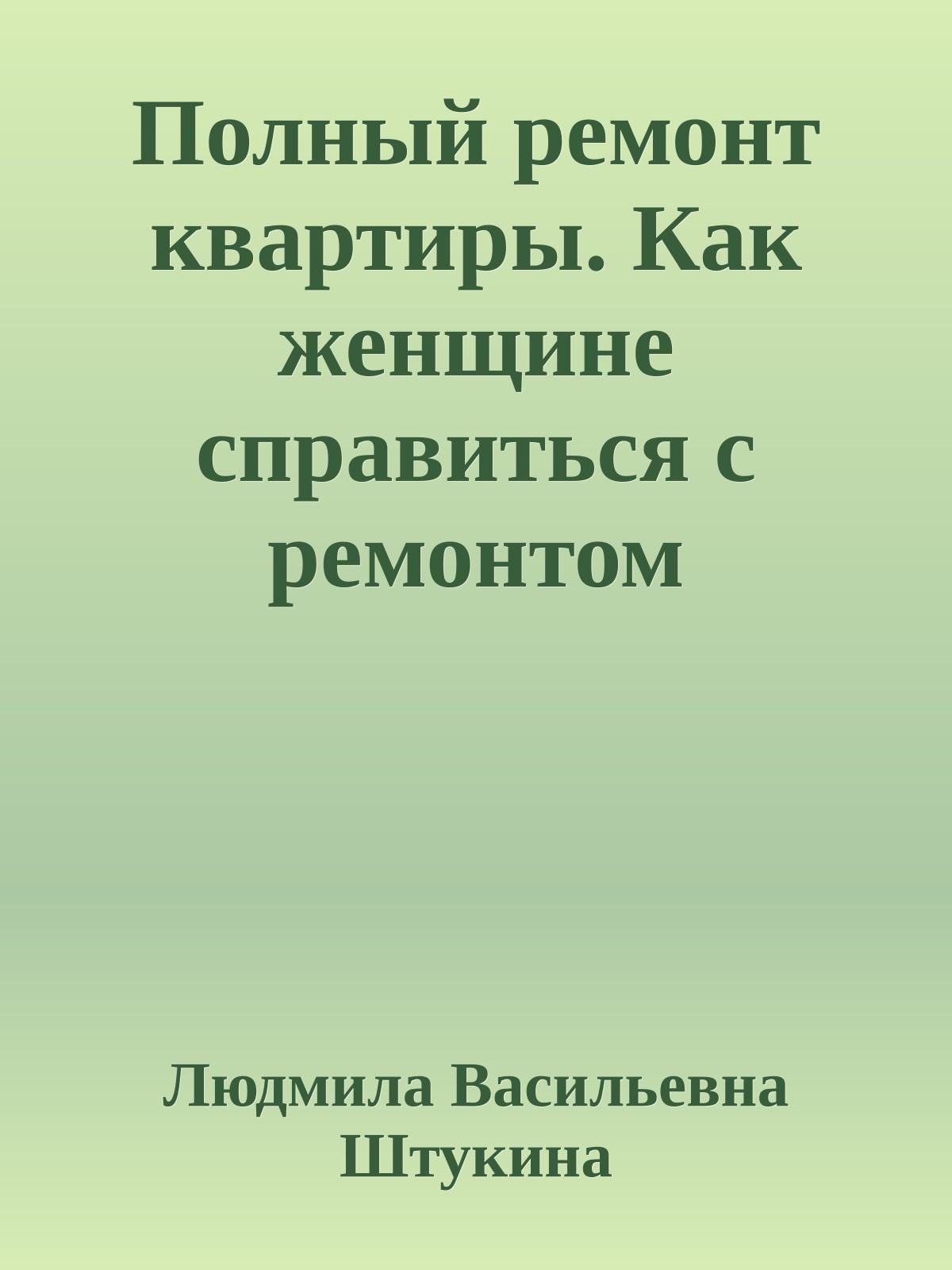 Полный ремонт квартиры. Как женщине справиться с ремонтом