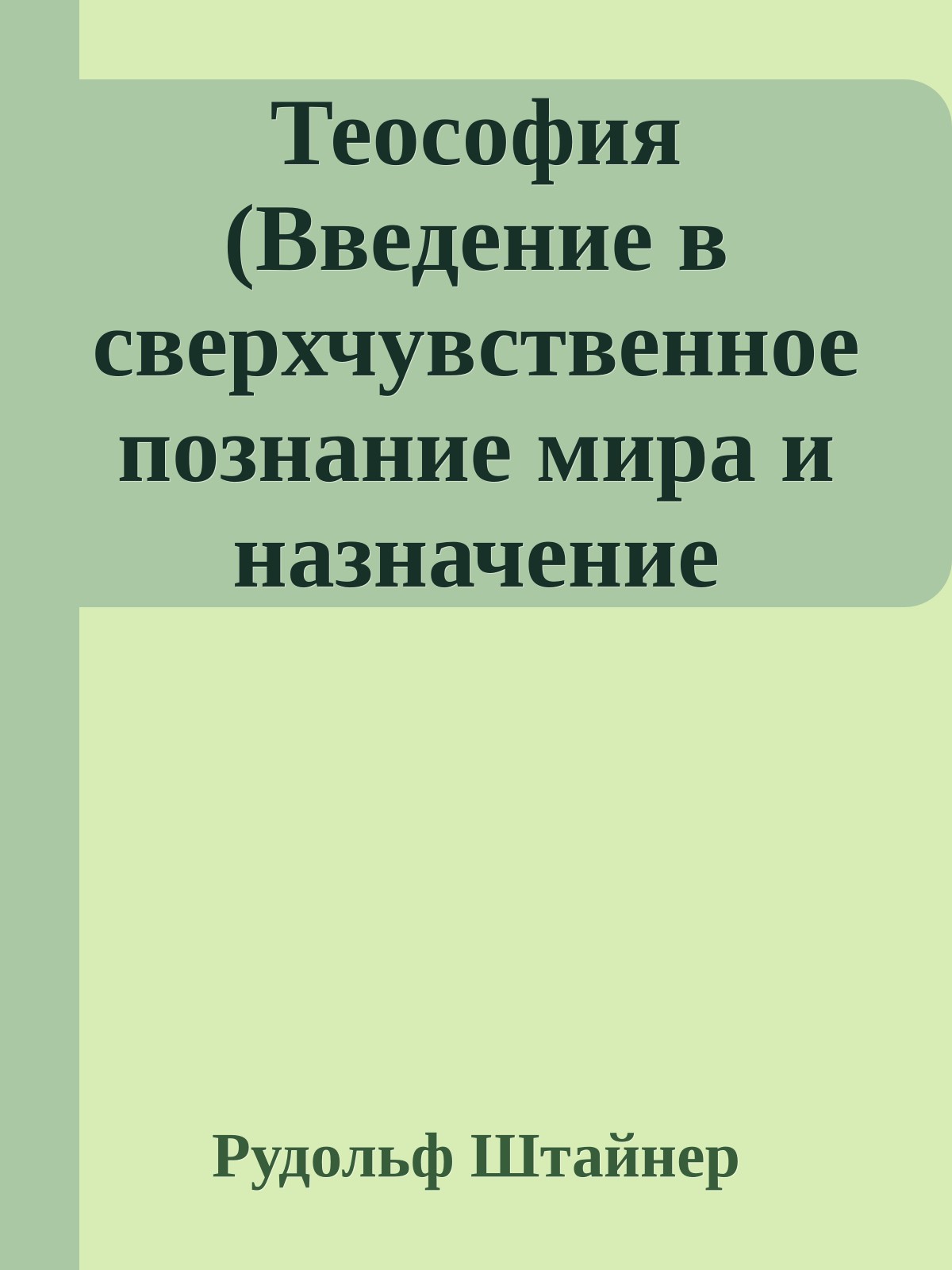 Теософия (Введение в сверхчувственное познание мира и назначение человека)