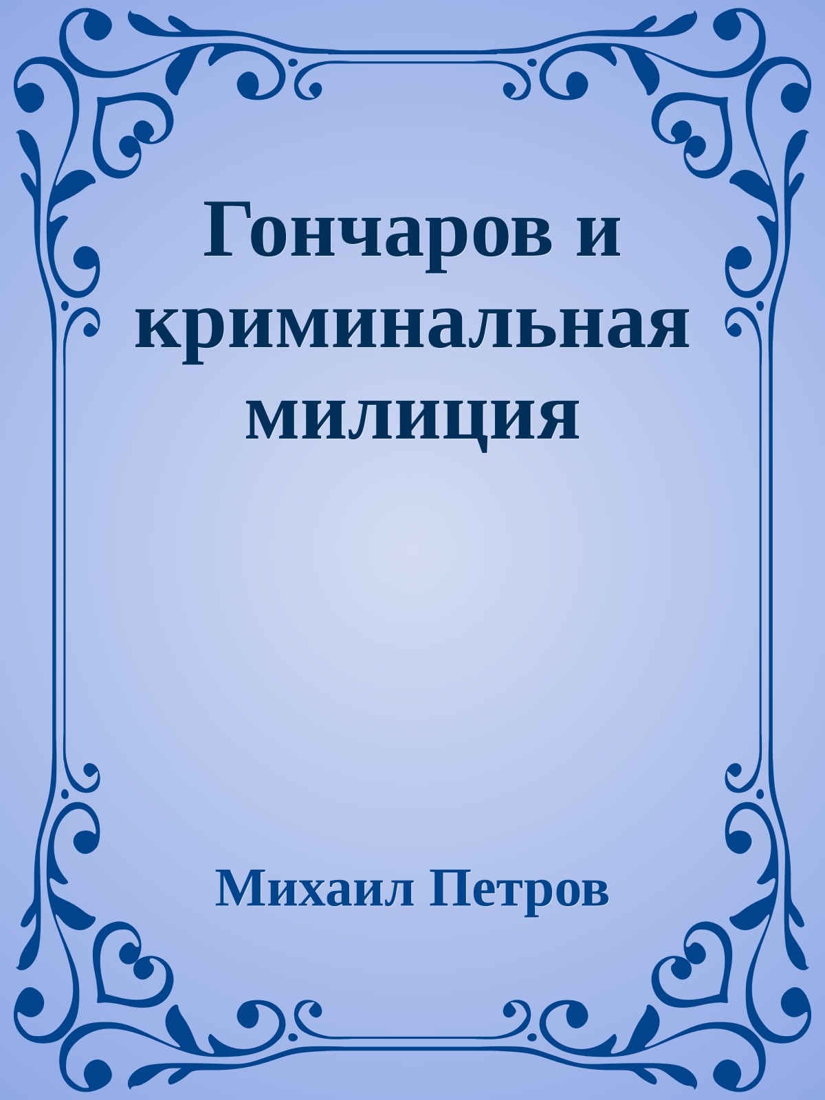 Гончаров и криминальная милиция