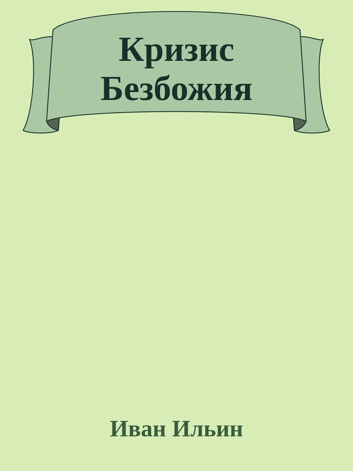 Кризис Безбожия