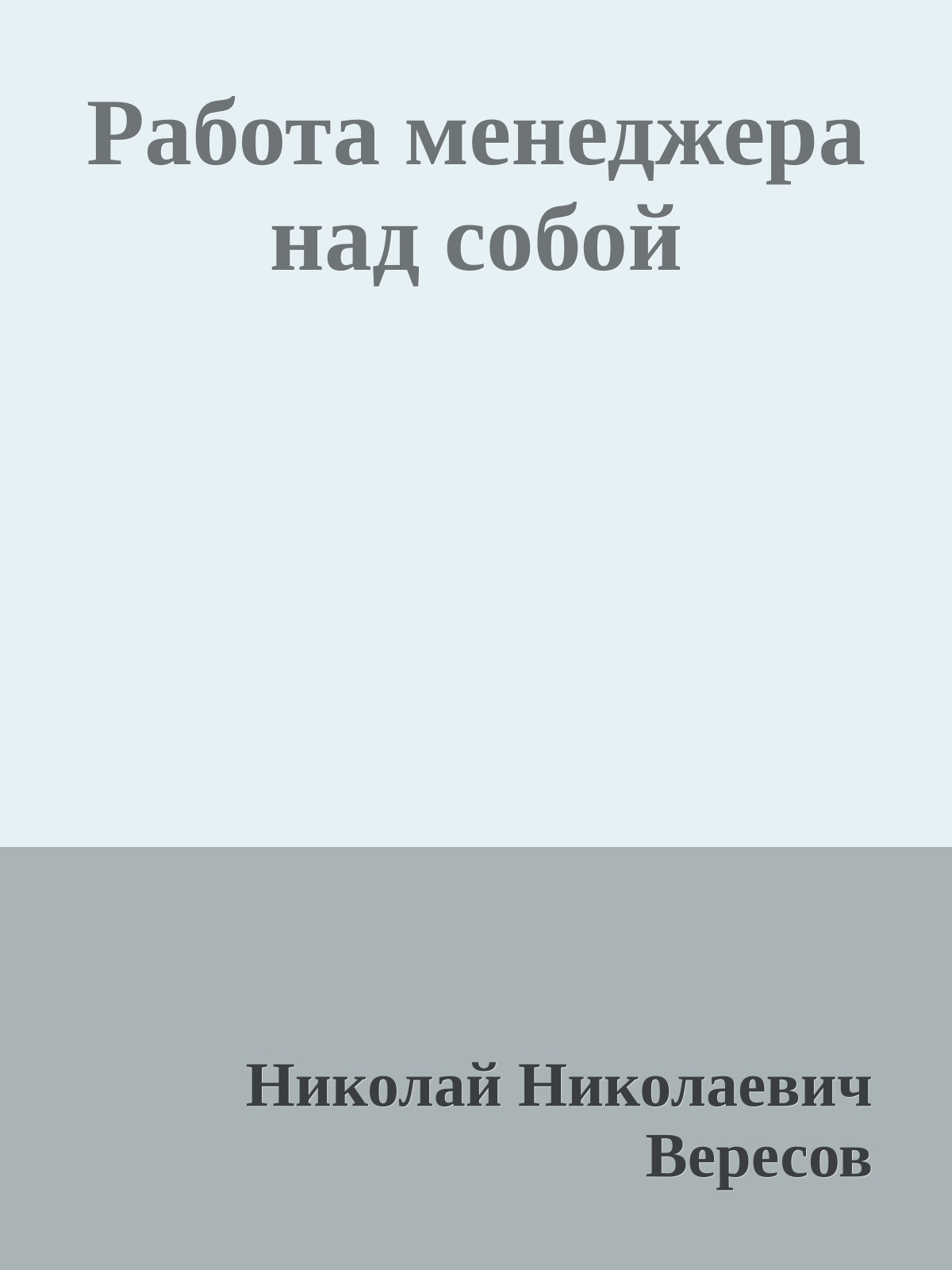 Работа менеджера над собой