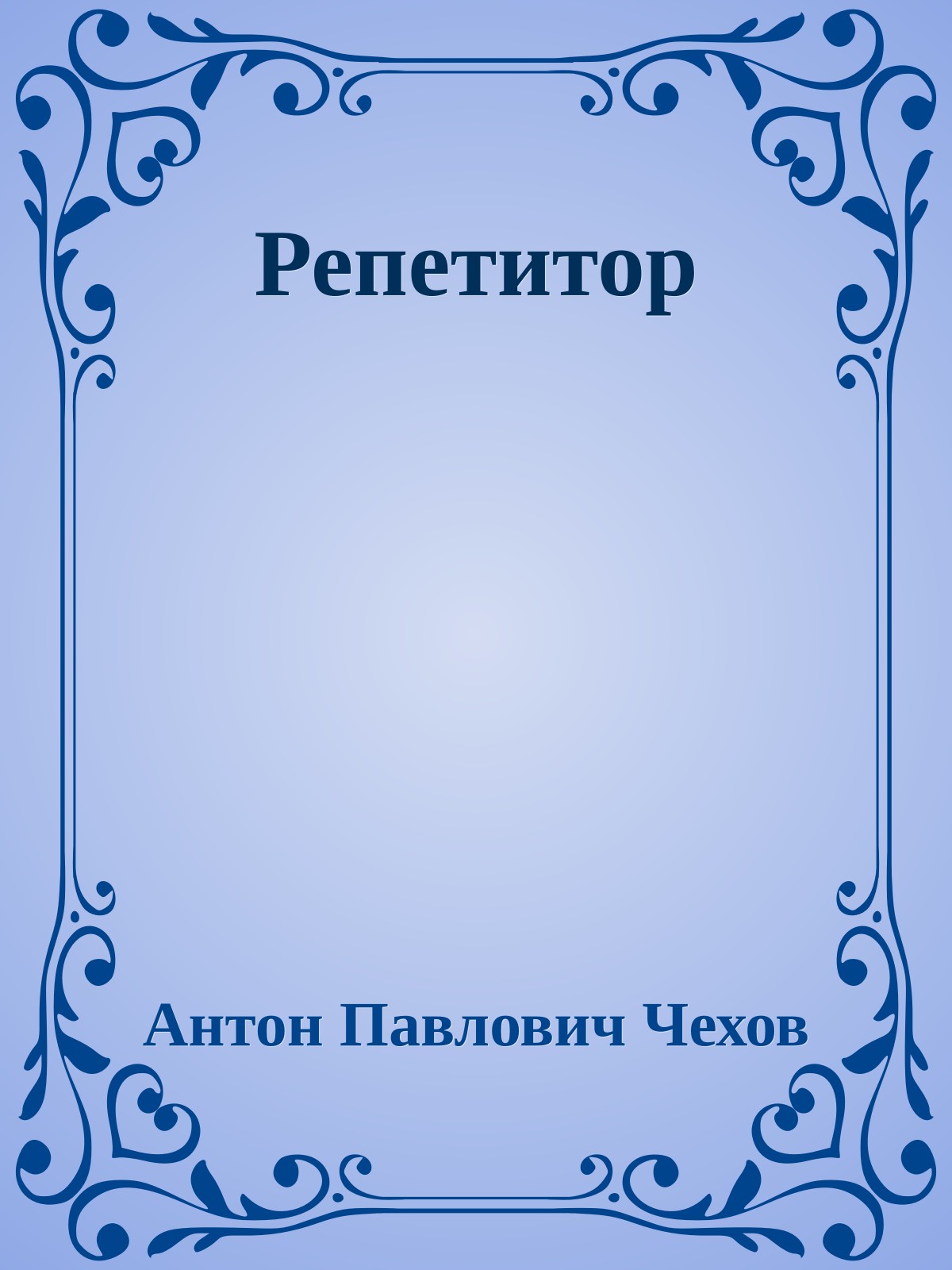 Репетитор