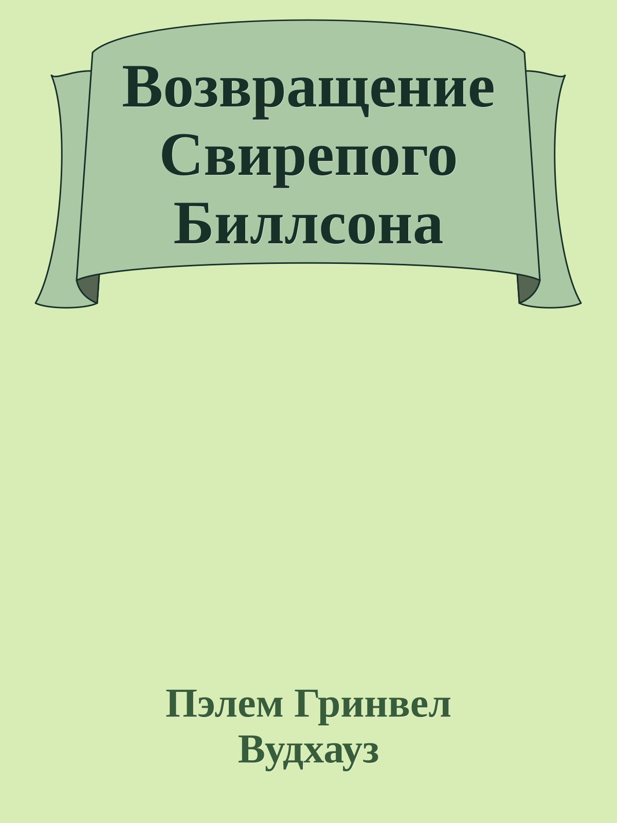 Возвращение Свирепого Биллсона