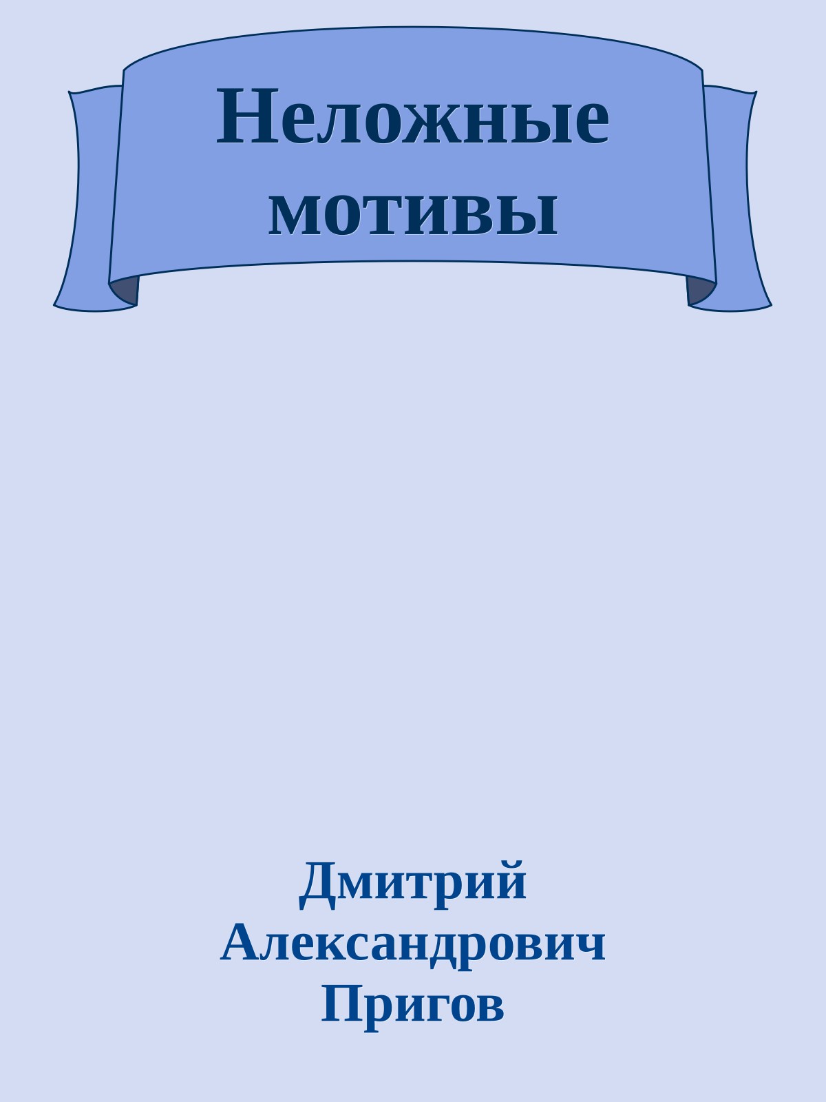 Неложные мотивы