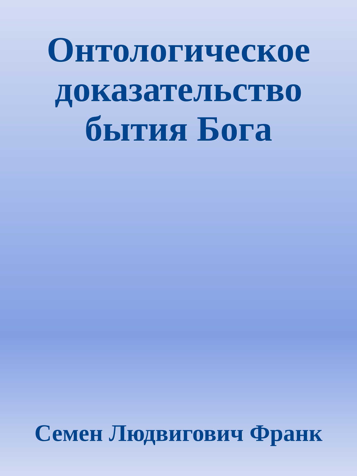 Онтологическое доказательство бытия Бога